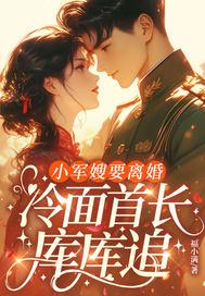 小军嫂要离婚，冷面首长库库追