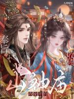 奉旨收债，山神庙我家开的！