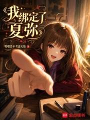 我绑定了夏弥
