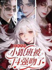 贵族兽校小跟班被f4强吻了