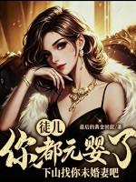 徒儿你都元婴了，下山找你未婚妻吧