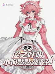 鬼灭：涩之呼吸，小狗贴贴就变强