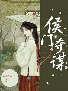 侯门夺谋