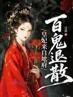皇妃来自地府，百鬼退散