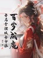 百岁成魔，开局拿捏妖女命脉