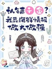 认错千金？我靠海鲜情报做大做强
