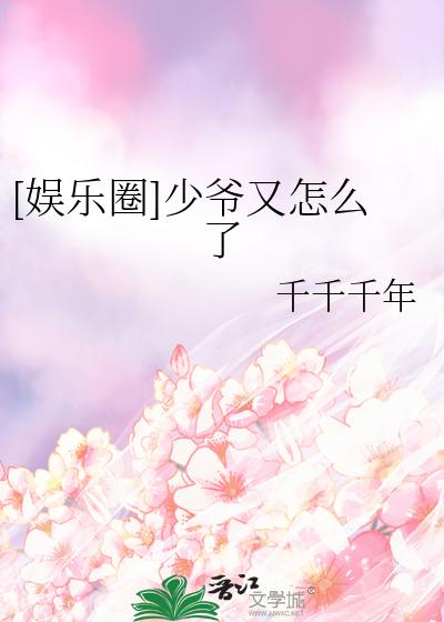 [娱乐圈]少爷又怎么了