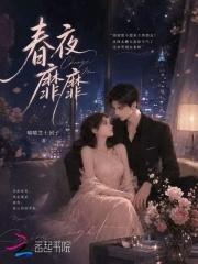 春夜靡靡