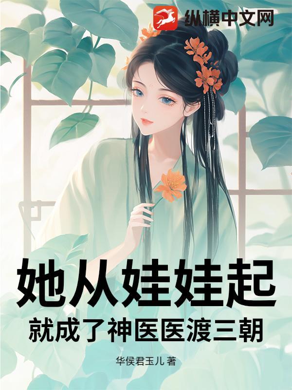 她从娃娃起：就成了神医医渡三朝！