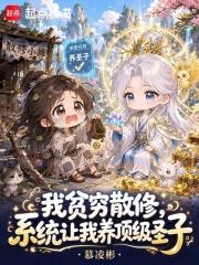我贫穷散修，系统让我养顶级圣子