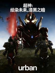 超神：绘染未来漆黑之暗