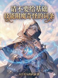 请不要给基础技能附魔奇怪的词条