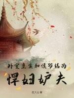 外室重生，和侯爷结为悍妇妒夫