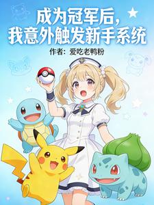 成为冠军后，我意外触发新手系统