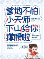 爹地不怕，小天师下山给你撑腰啦