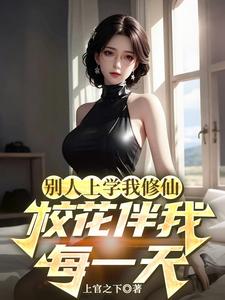 别人上学我修仙，校花伴我每一天