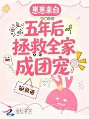崽崽来自五年后，拯救全家成团宠