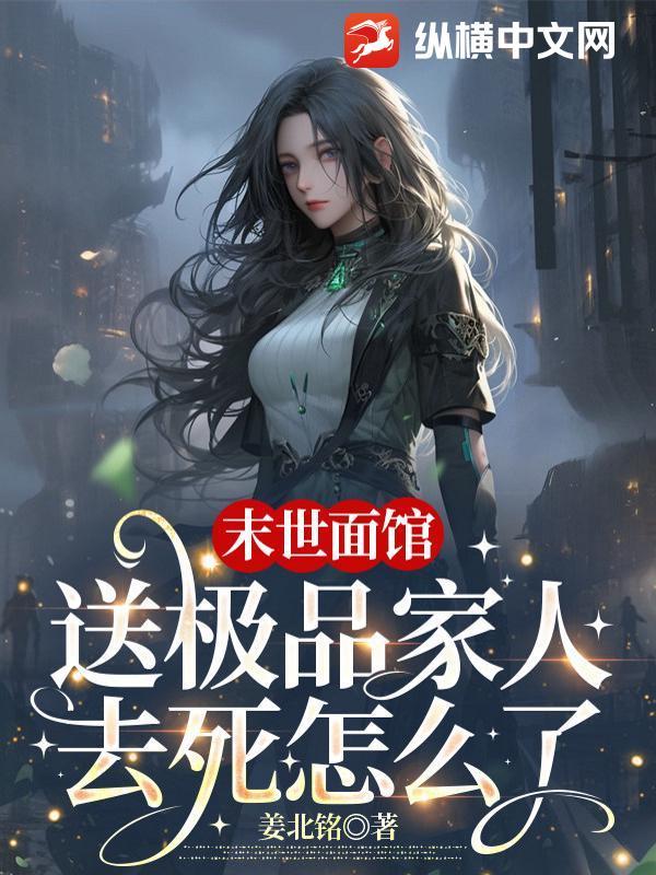 末世面馆：送极品家人去死怎么了