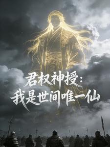 君权神授：我是世间唯一仙