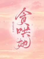 贪哄她