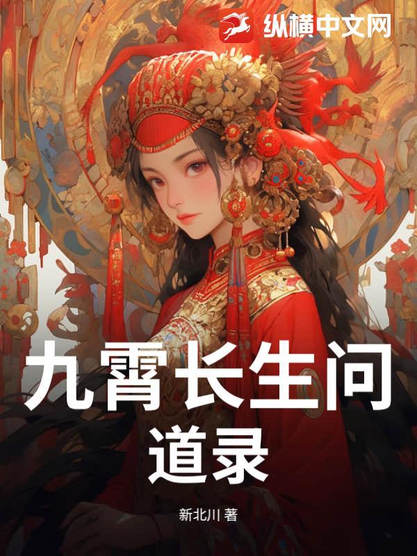 九霄长生问道录