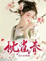 枕雀春