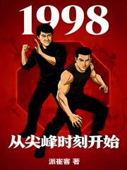 1998从尖峰时刻开始