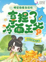 搬空国库去流放，拿捏了冷面王爷