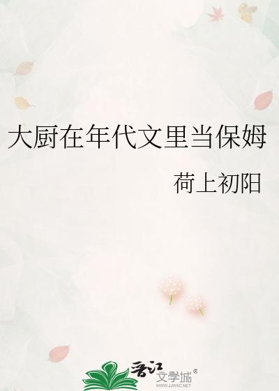 大厨在年代文里当保姆