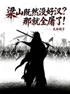 水浒：满门被屠？那就血洗梁山！