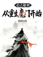 趋吉避凶：从重生魔门开始