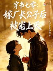 穿书七零：嫁厂长公子后被宠上天