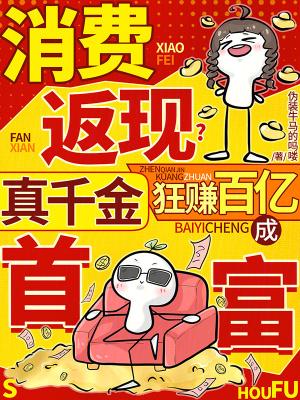 消费返现？真千金狂赚百亿成首富