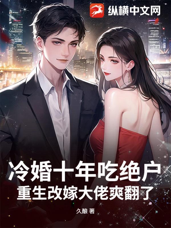 冷婚十年吃绝户？重生改嫁大佬爽翻了