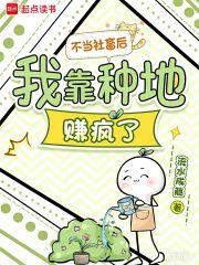 不当社畜后，我靠种地赚疯了