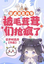 穿成濒危向导，被毛茸茸们抢疯了