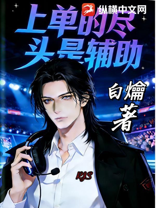 LOL：重振辅助荣光，我辈义不容辞