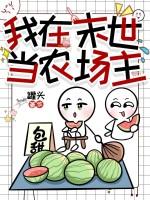 我在末世当农场主