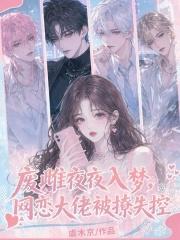 废雌夜夜入梦，网恋大佬被撩失控