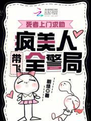 死者上门求助，疯美人带飞全警局