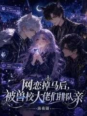 网恋掉马后，被兽校大佬们排队亲