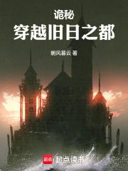 诡秘：穿越旧日之都