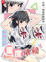 东京少女重度依赖