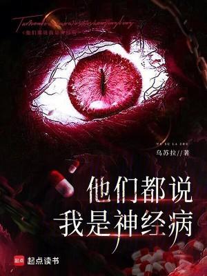 他们都说我是神经病