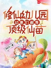 修仙幼儿园，幼崽们都是顶级仙苗