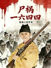 尸祸一六四四