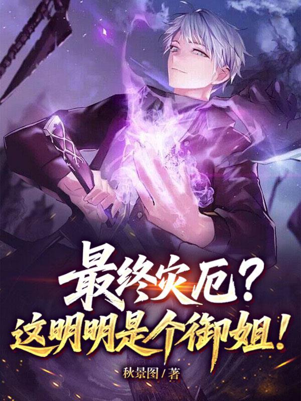 最终灾厄？这明明是个御姐！