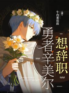 勇者辛美尔想辞职