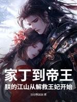 家丁到帝王：朕的江山从解救王妃开始