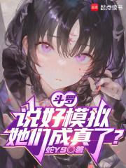 斗罗：说好模拟，她们成真了？